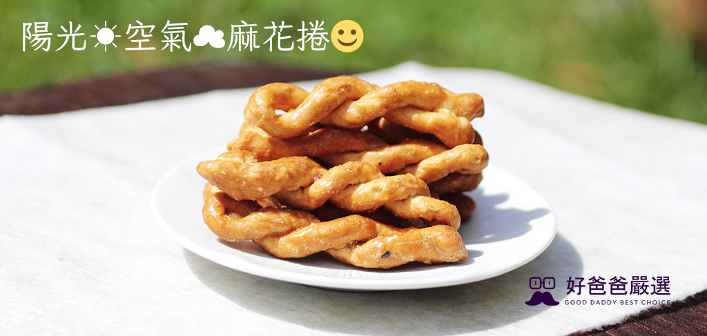 陽光.空氣.麻花捲